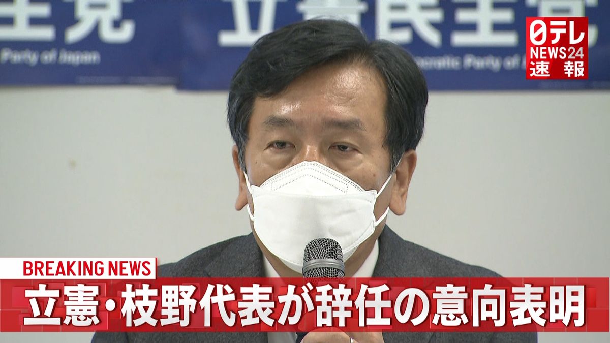 立憲・枝野代表が辞任の意向表明
