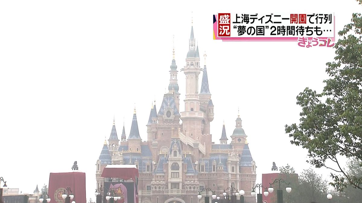 上海ディズニーランド開園　２時間待ちも…