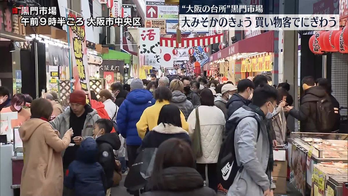 大阪・黒門市場　正月用の食材などを買い求める客でにぎわう