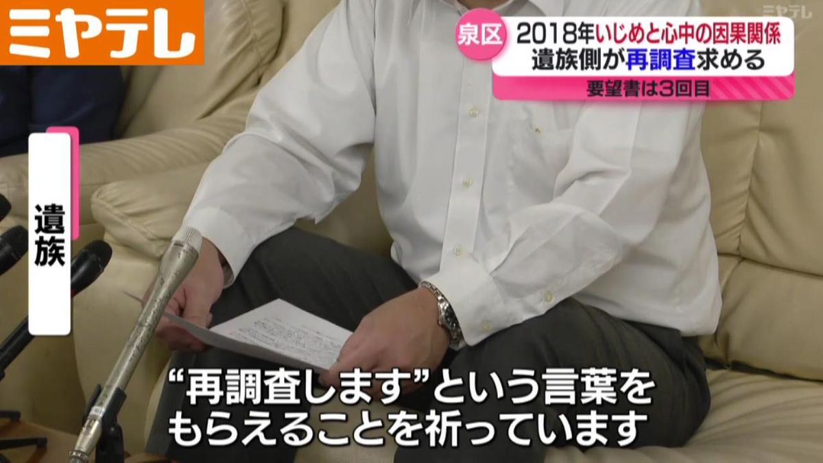 いじめを苦に母娘が心中か　仙台市に再調査を求め…遺族が３回目の要望