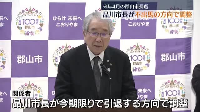 品川郡山市長は引退の方向で調整…椎根県議「前向きに検討」　福島県