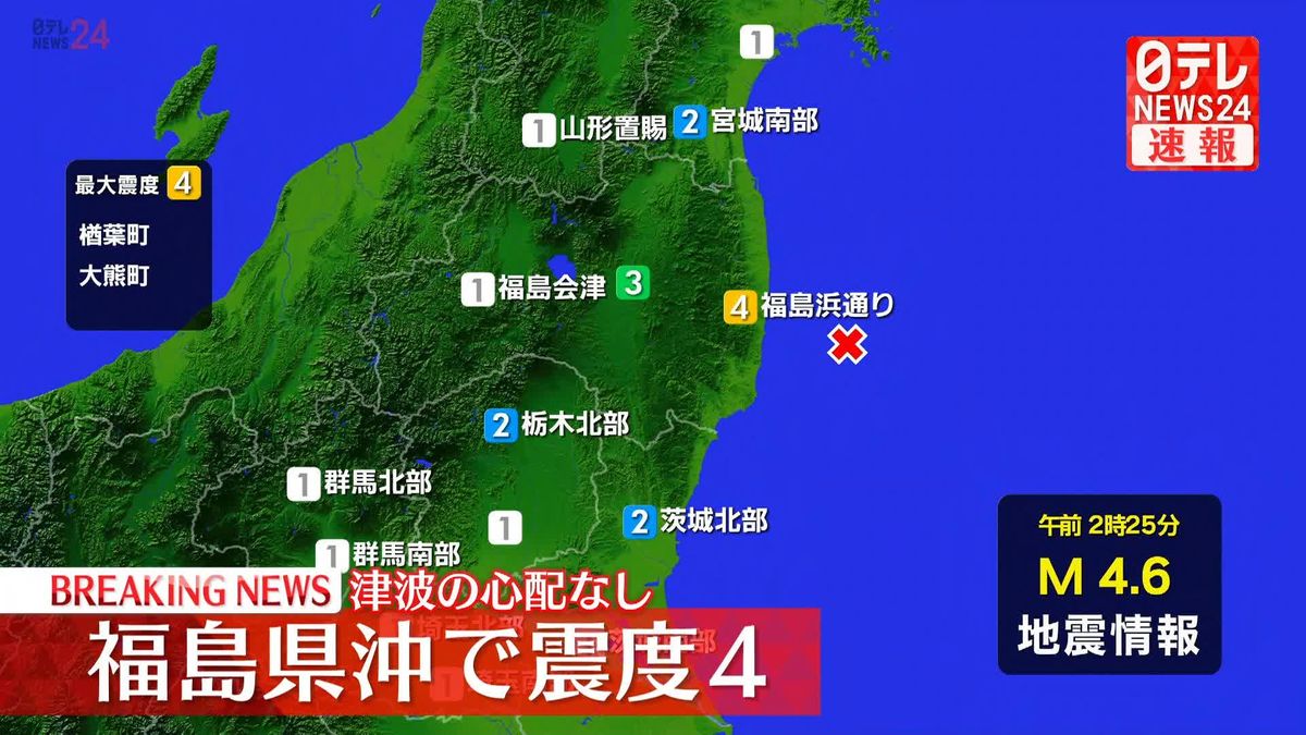 福島・楢葉町で震度4　津波の心配なし