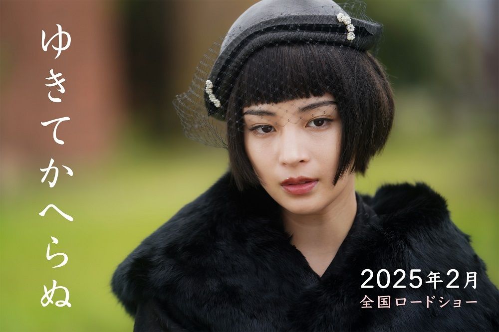 主演の広瀬すずさん　（C）2025 映画「ゆきてかへらぬ」製作委員会