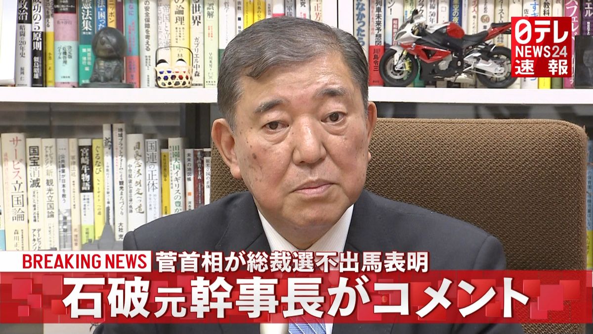 石破元幹事長「然るべき時に結論出したい」