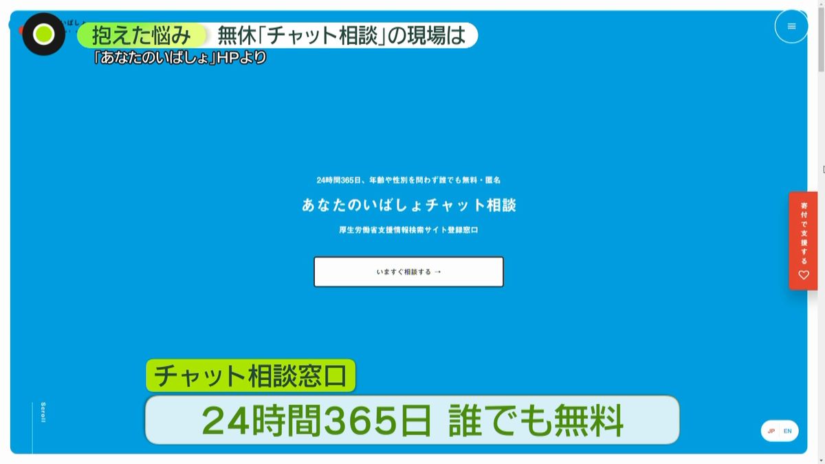 遠慮なく相談してほしい」 無料チャットで悩み相談…匿名で利用可能｜日テレNEWS NNN