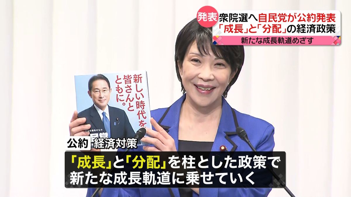 「成長」と「分配」柱に…衆院選へ自民公約