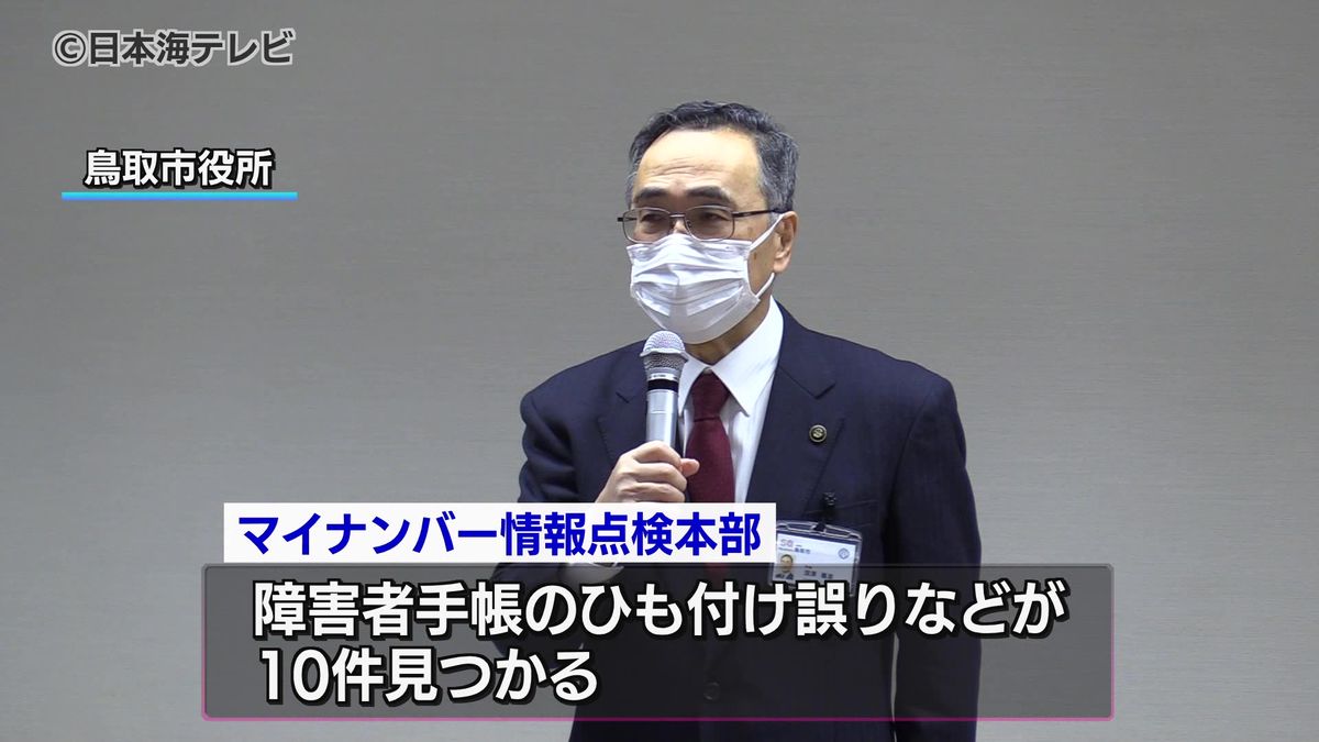 マイナンバーと障害者手帳情報のひも付け誤り　最終点検で10件の追加報告　親族を登録などが原因か　鳥取県鳥取市