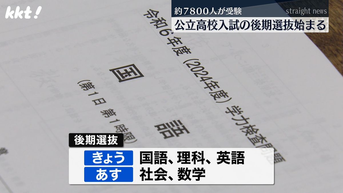 後期選抜は6日まで