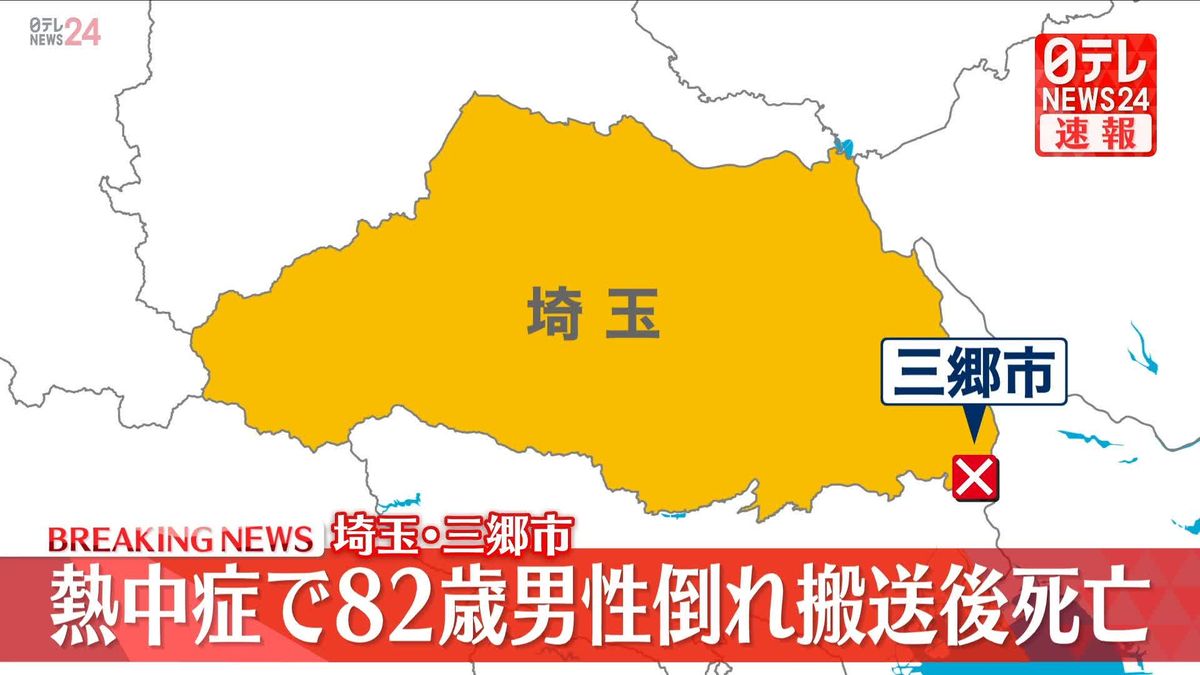 【速報】埼玉・三郷市在住の82歳の男性が熱中症で死亡