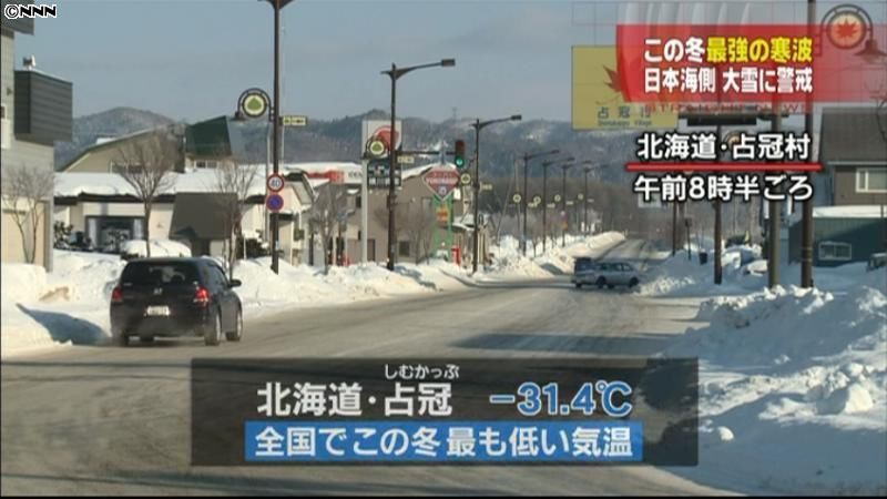 全国的に厳しい寒さ、北海道で－３１．４℃