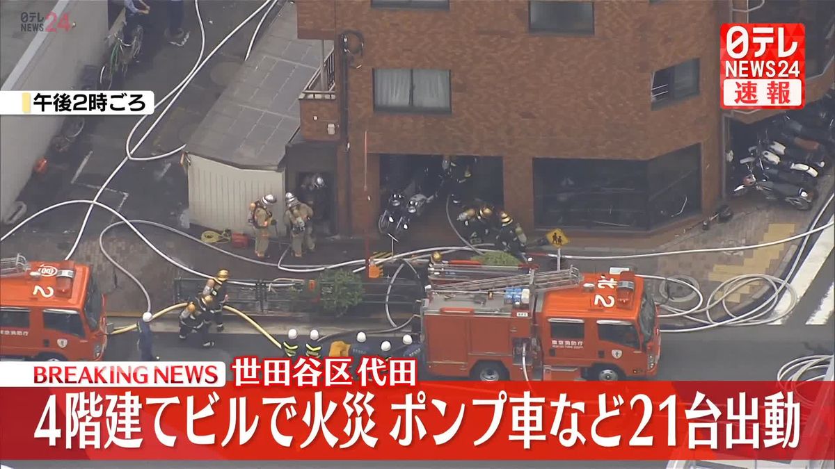 東京・世田谷区の4階建てビルで火災、40代の男性がケガ