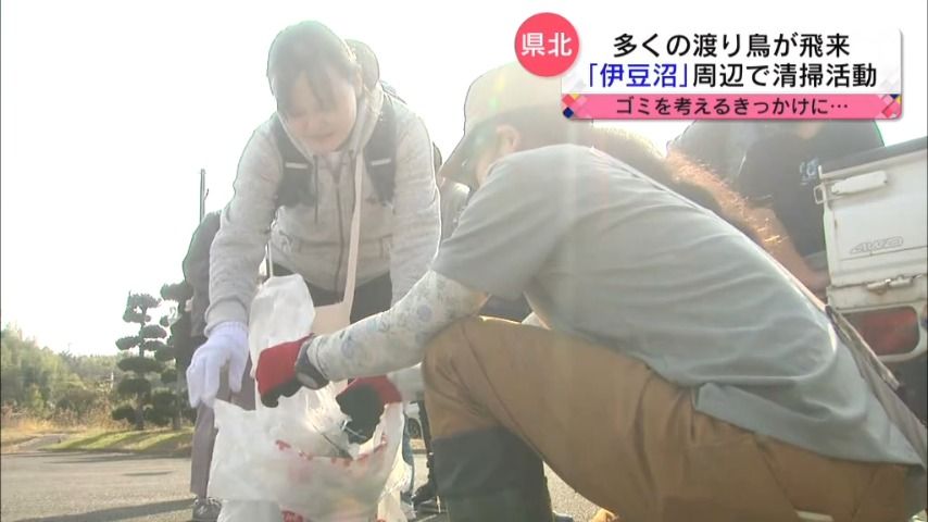 【国内有数の渡り鳥の飛来地】「伊豆沼」周辺で清掃活動（宮城県北部）