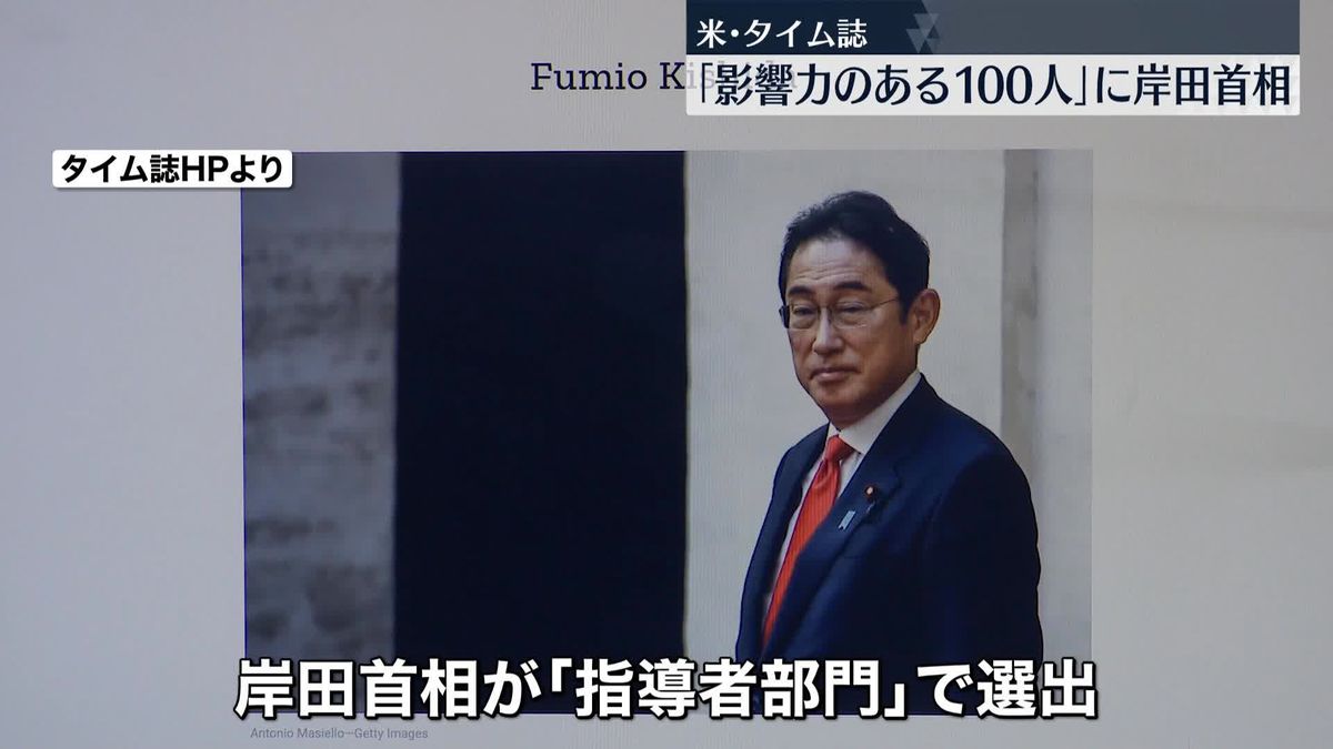 「最も影響力ある100人」に岸田総理　米タイム誌
