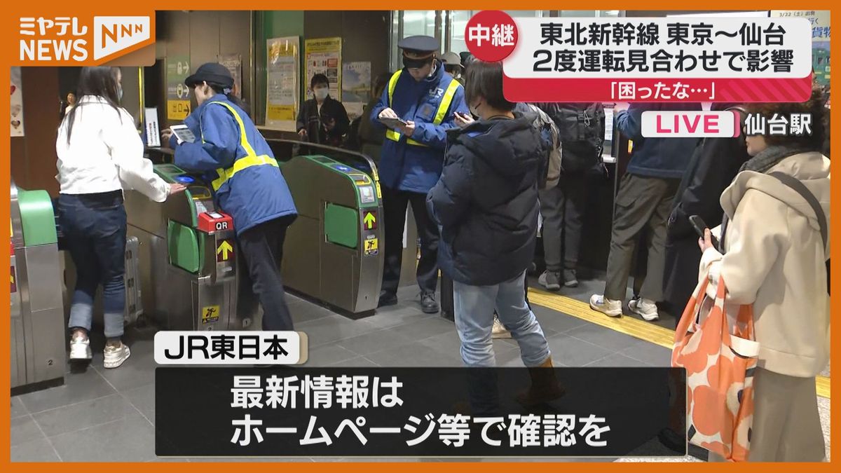 ＜仙台駅から中継＞東北新幹線「東京～仙台」間　2度にわたり”運転見合わせ”（19日午後6時15分頃放送）