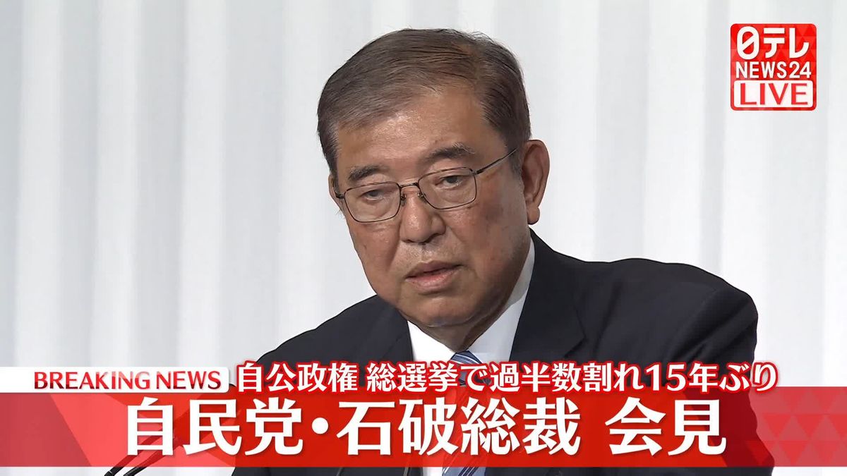 【動画】自民党・石破総裁会見　自公政権、総選挙で15年ぶり過半数割れ