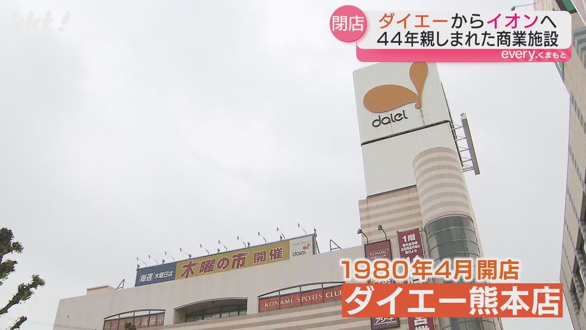 1980年4月に｢ダイエー熊本店｣として開店