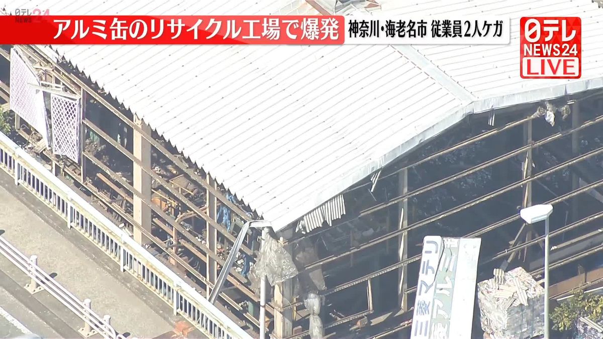 アルミ缶のリサイクル工場で爆発　従業員2人ケガ　神奈川・海老名市