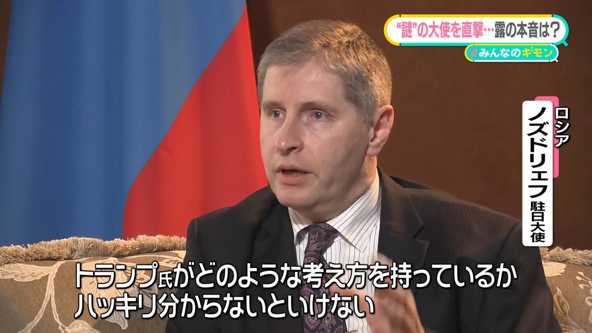 “謎”の大使を直撃…ロシアの本音は？　中国、インド“戦略的パートナー”北朝鮮“隣国”…異なる距離感【#みんなのギモン】