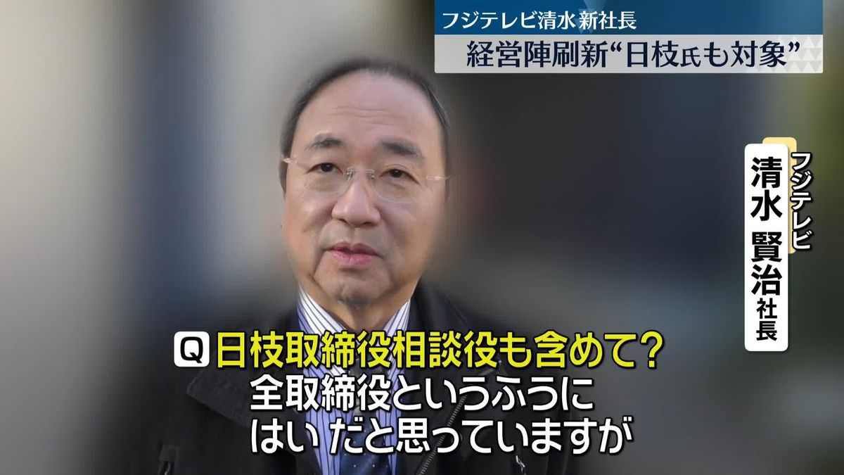 フジテレビ清水社長、経営陣刷新は“日枝氏も対象”