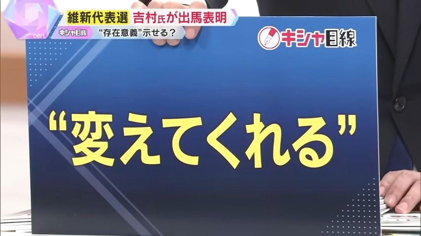 「変えてくれる」期待感が支持に繋がっていたか