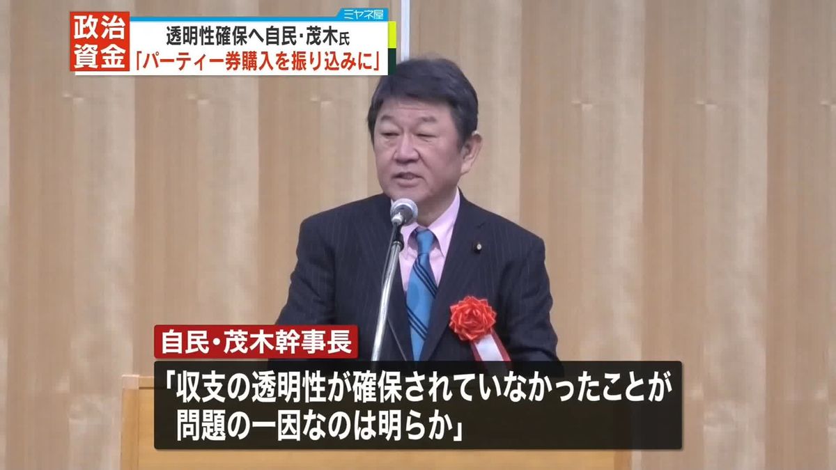 パーティー券購入“振り込み”に…政治資金の透明性確保へ検討を　自民・茂木氏