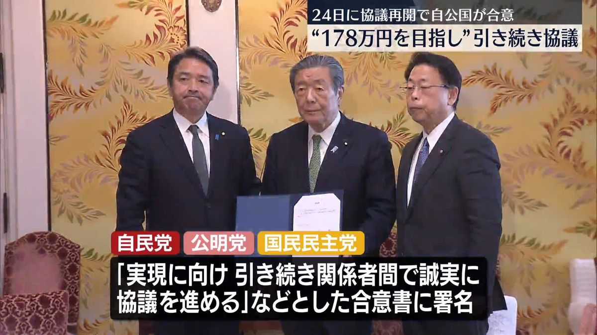 自公国の3党幹事長「103万円の壁」24日に協議再開で合意