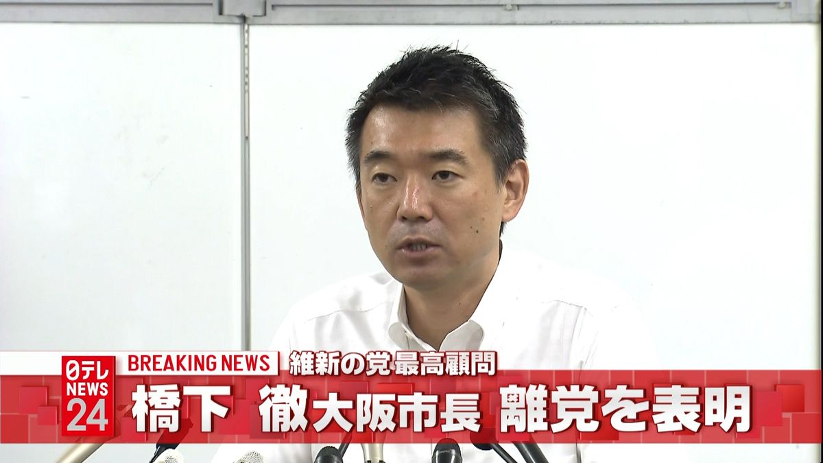 維新の党　橋下徹大阪市長が離党を表明