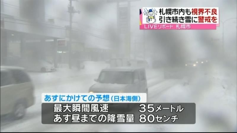 札幌市で暴風雪　８日にかけ、引き続き警戒