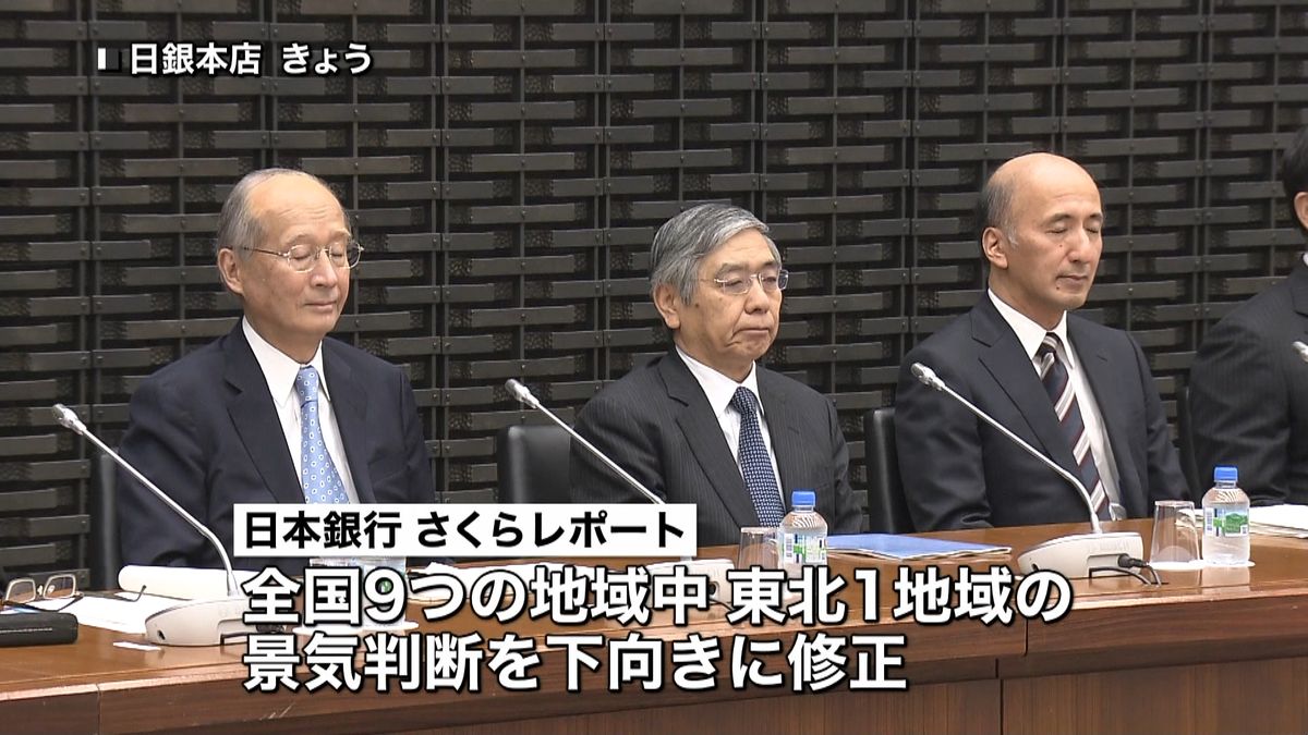 日銀地域経済報告　東北の景気判断引き下げ