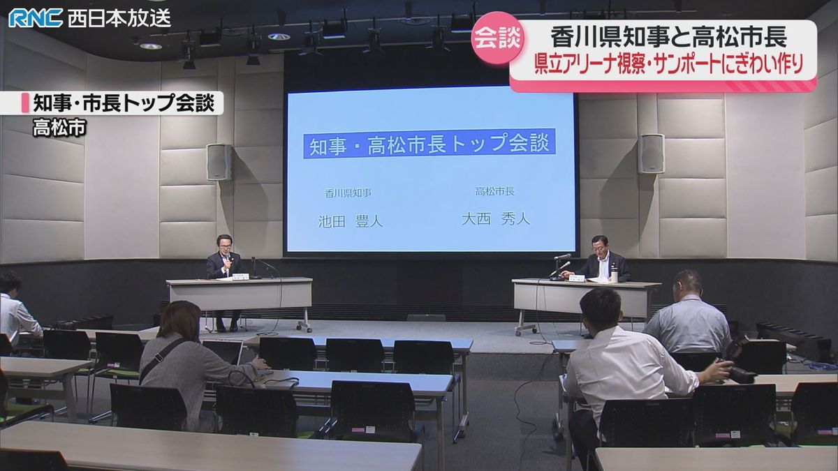 香川県知事　高松市長　トップ会談　県立アリーナ視察も