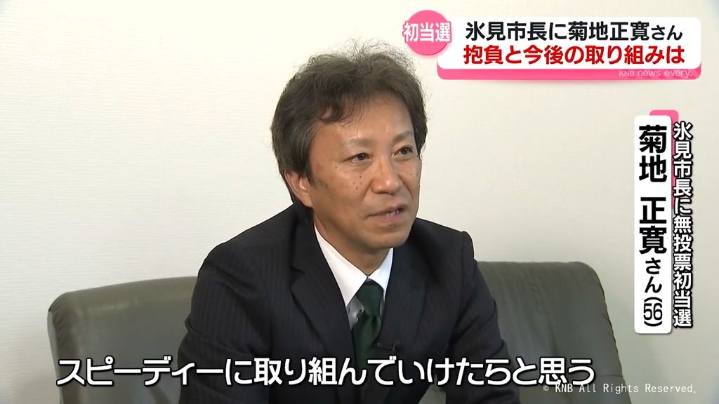 氷見市長選　菊地正寛さんが無投票初当選　市の課題や抱負を聞く