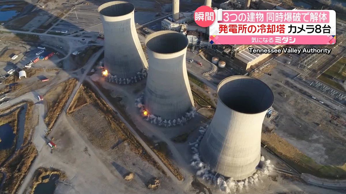 “高さ130メートル以上”発電所の冷却塔3つを爆破解体　カメラ8台で撮影　アメリカ