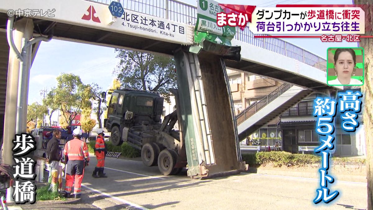 ダンプカーが歩道橋に衝突　荷台引っかかり立ち往生　約９時間通行止め　名古屋・北区