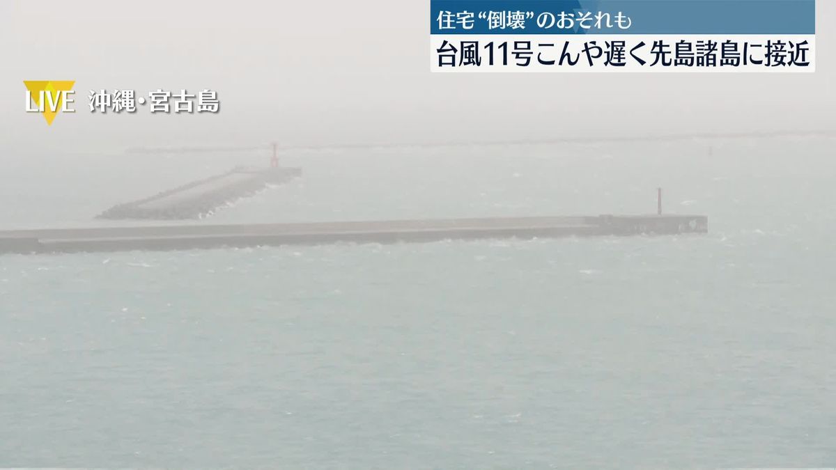 台風11号、夜遅くに最接近のおそれ　宮古島はこのあと暴風域に