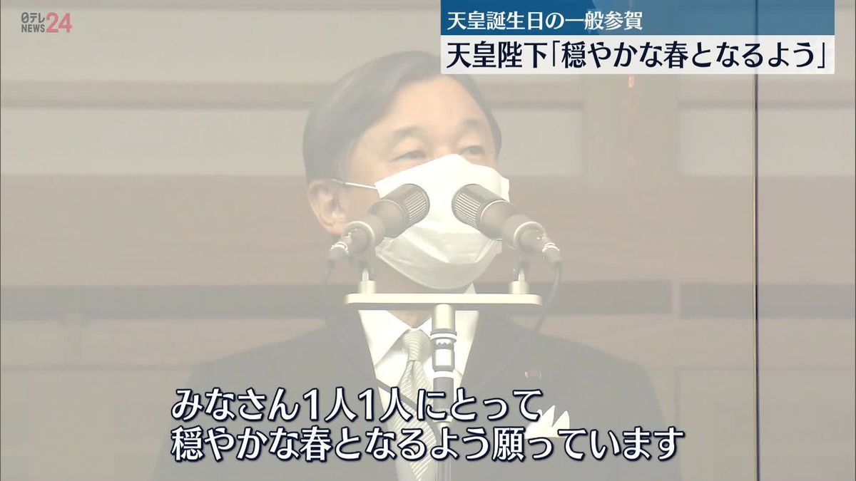 天皇陛下「穏やかな春となるよう願っています」　即位後初の天皇誕生日一般参賀