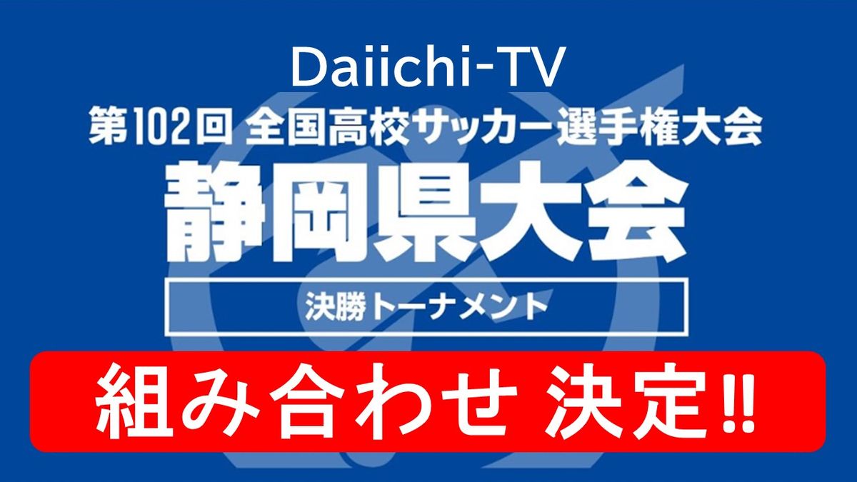 【速報】高校サッカー選手権大会 静岡県大会　決勝トーナメント組み合わせ決定