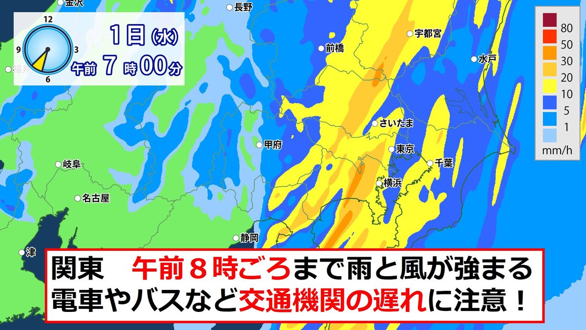 【関東天気】通勤・通学時に雨風強まる