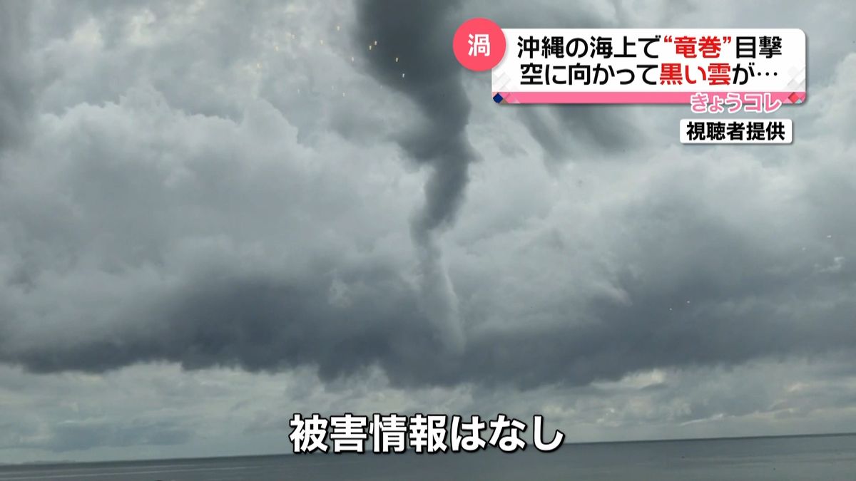沖縄の海上で竜巻発生か　渦巻く雲とらえる