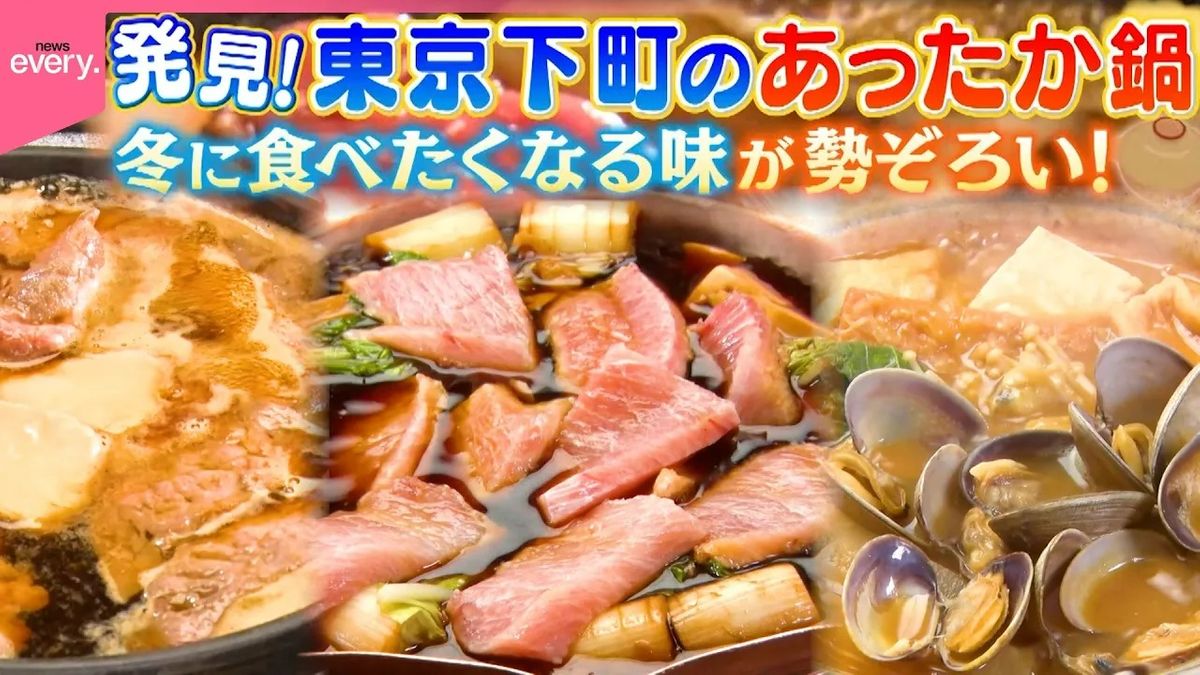 【東京下町】江戸発祥ねぎま鍋＆創業120年桜鍋＆亀戸大根あさり鍋！　冬の幸せあったか鍋『every.特集』