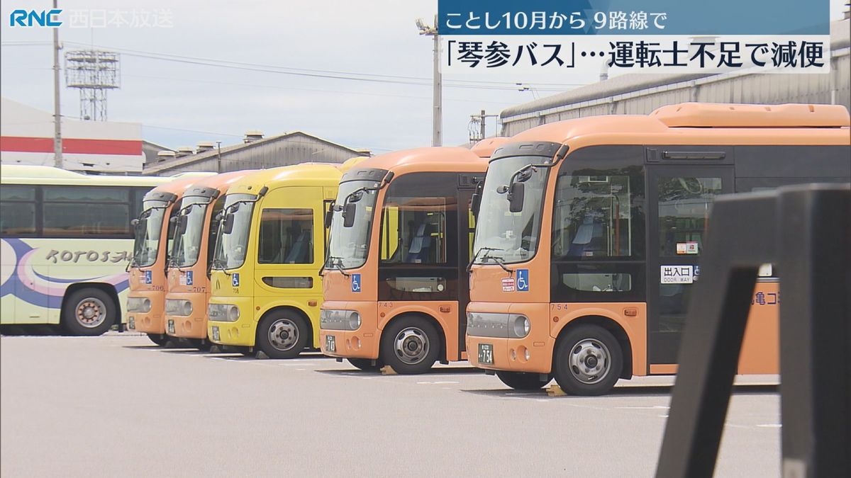 琴参バス　10月から大幅減便　運転士不足や「2024年問題」を受け