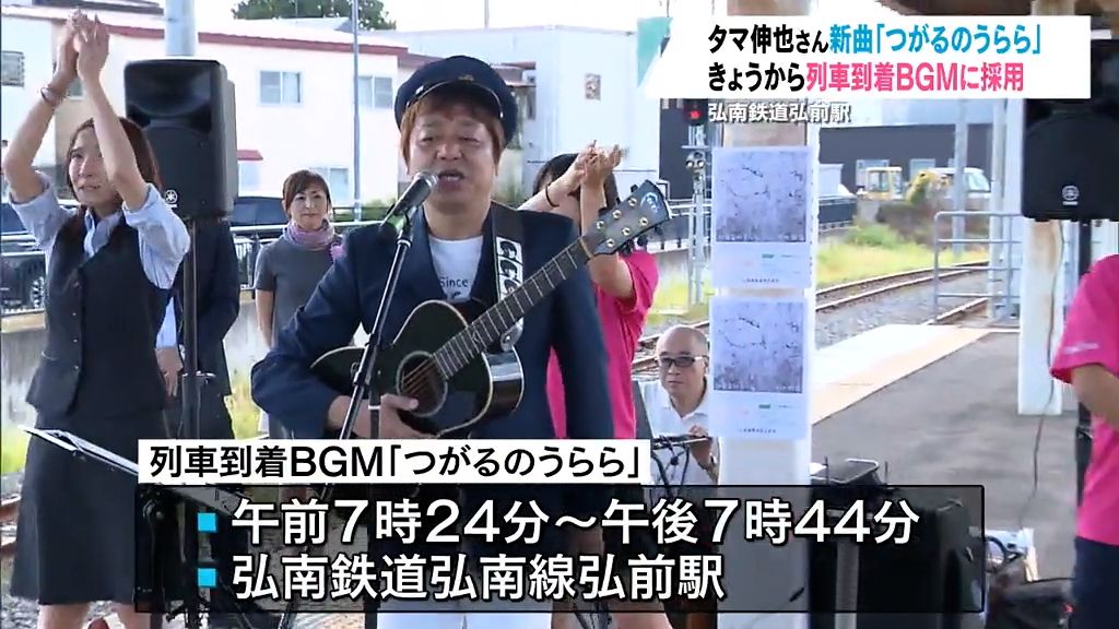 弘南鉄道の到着でタマ伸也さんの新曲「つがるのうらら」が流れる　青森県弘前市