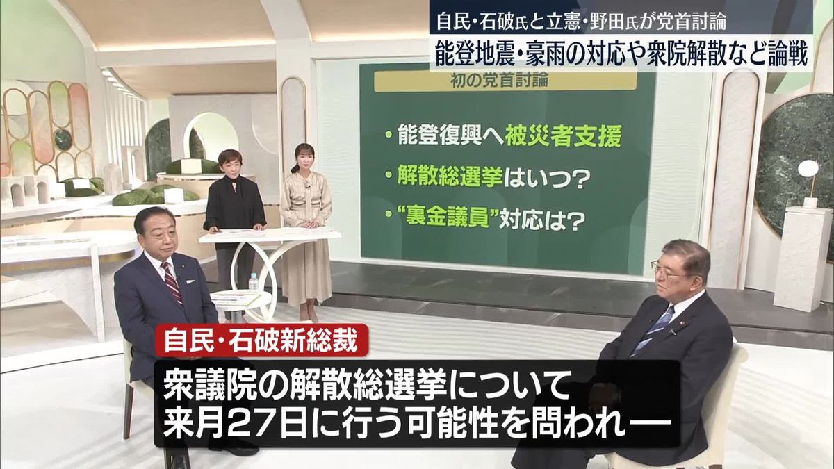 自民・石破氏と立憲・野田氏、能登地震・豪雨の対応や衆院解散など論戦