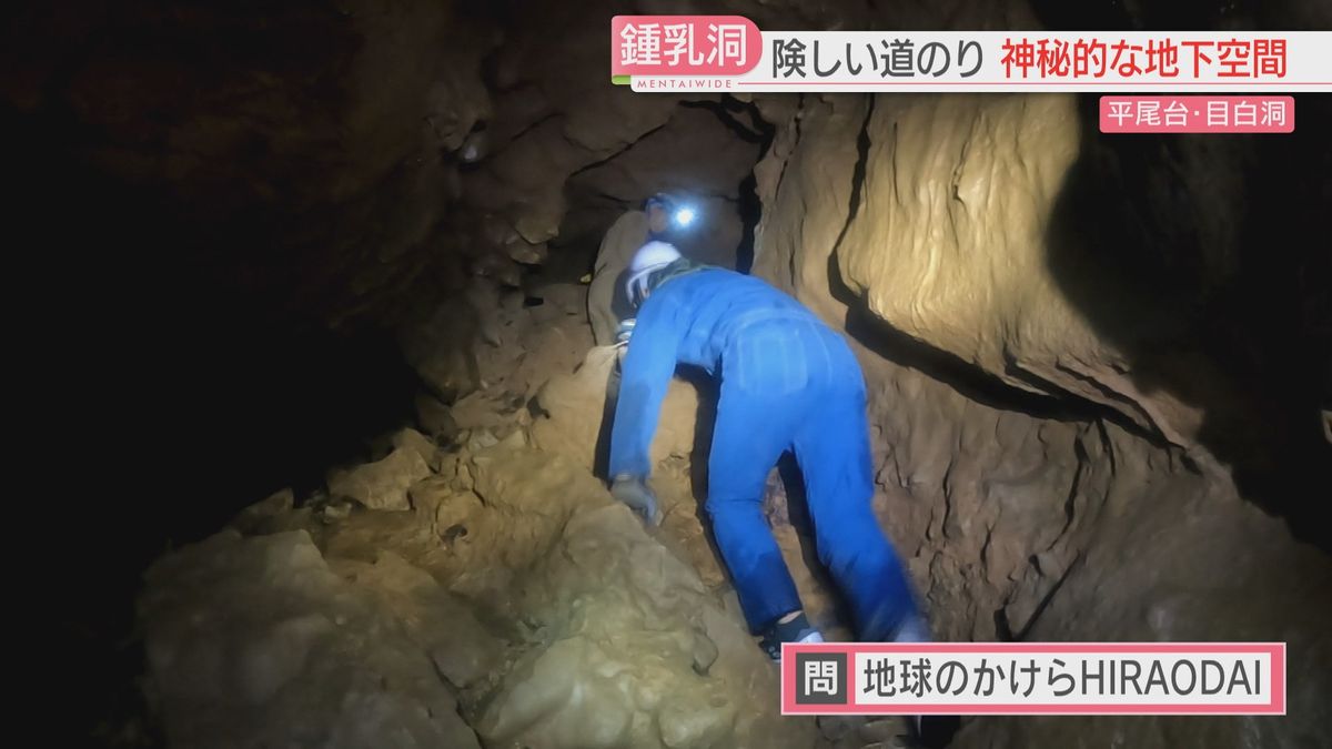 ひんやり快適！？　日本有数のカルスト台地・平尾台の鍾乳洞の奥へカメラが潜入