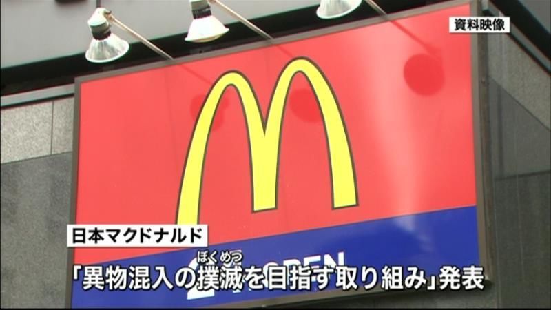 日本マクドナルド、異物混入対応策を発表