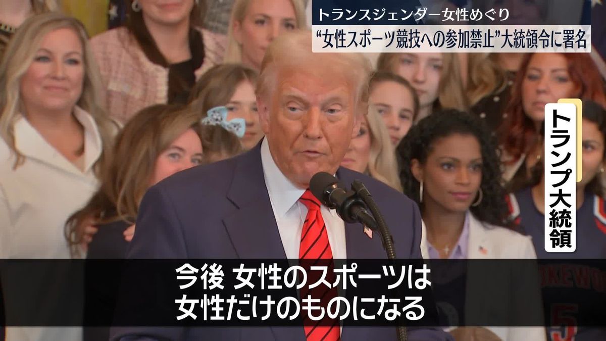 トランスジェンダー“参加禁止”　トランプ氏が大統領令に署名