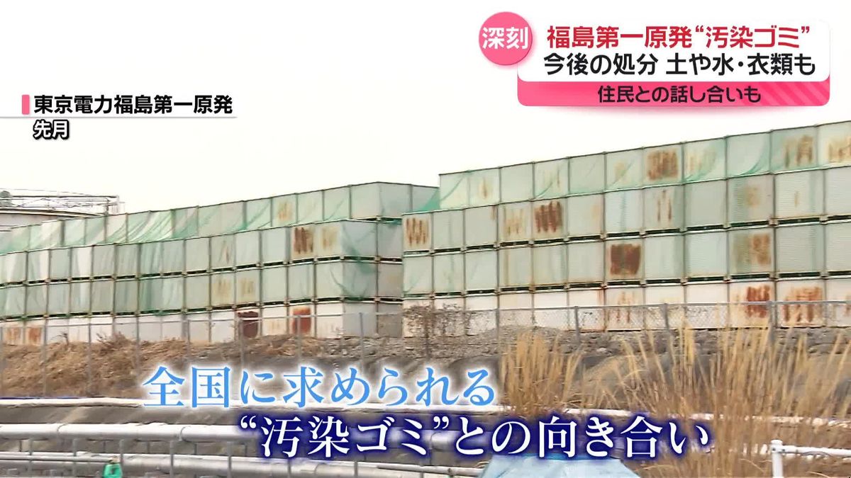 福島第一原発“汚染ゴミ”今後の処分は　今も出続け…土や水・衣類も