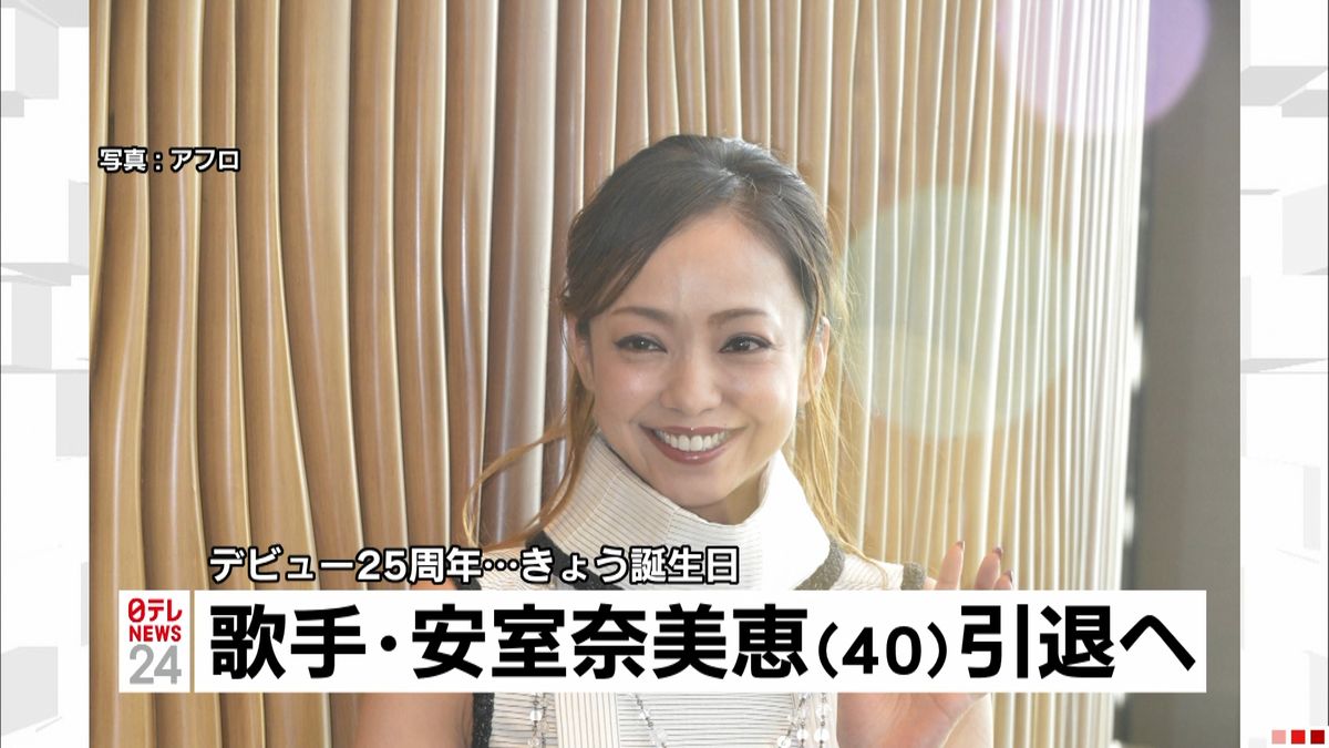 歌手の安室奈美恵さん　１年後の引退を発表
