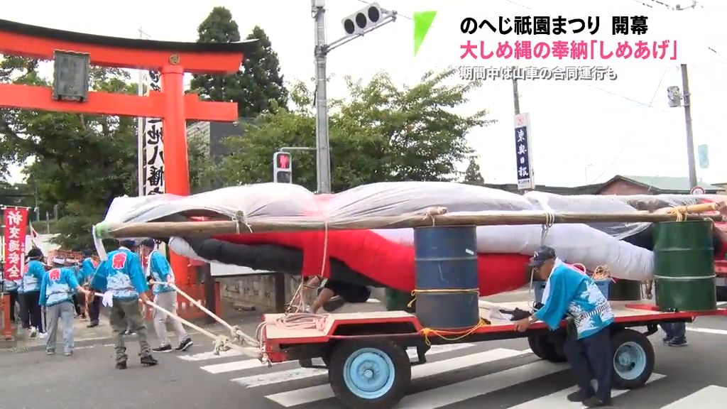 のへじ祇園まつりの山車運行に先立ち巨大なしめ縄を奉納する「しめあげ」