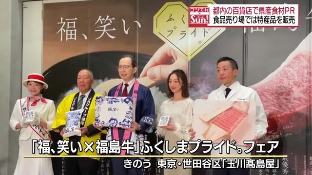 福島県の県産食材の魅力を首都圏の百貨店でPR