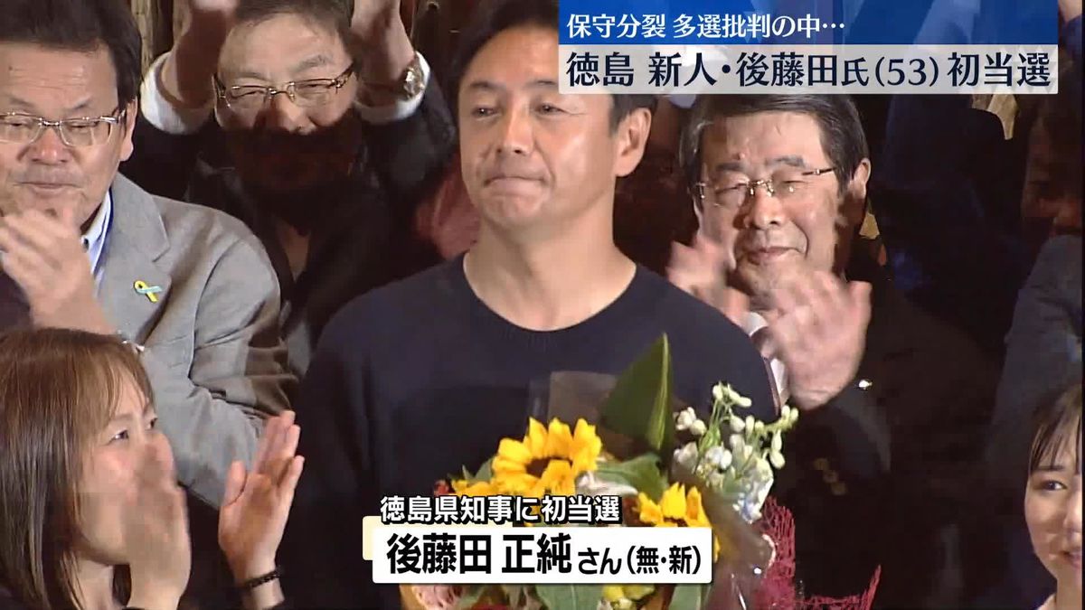徳島県知事選　後藤田正純さんが現職を破り初当選「新時代の扉を開いていただいた」